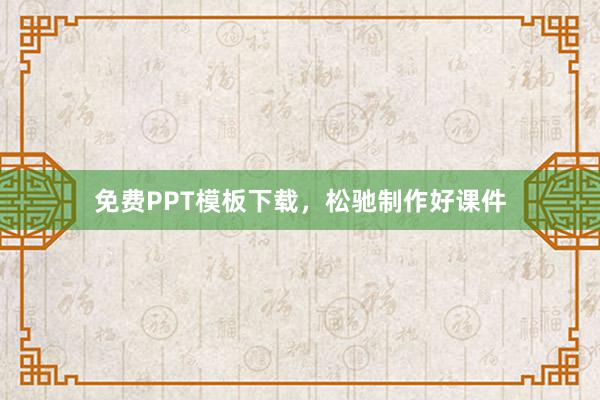 免费PPT模板下载，松驰制作好课件